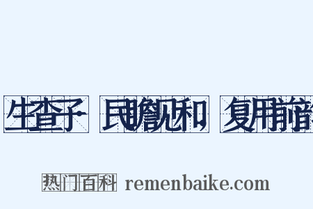 生查子·民瞻见和，复用前韵是什么意思的图片